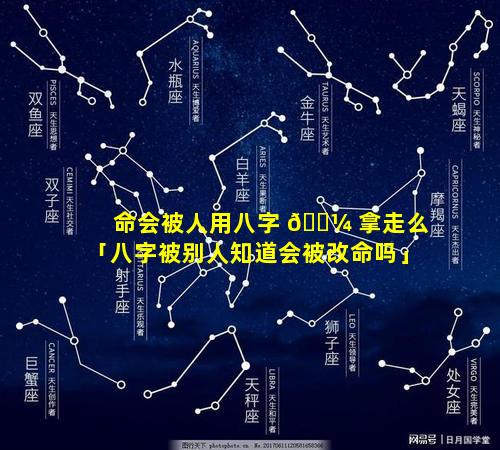 命会被人用八字 🌼 拿走么「八字被别人知道会被改命吗」
